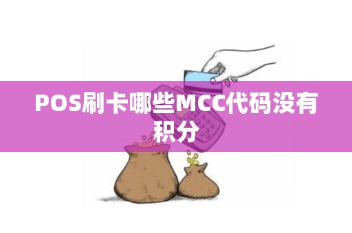 POS刷卡哪些MCC代码没有积分