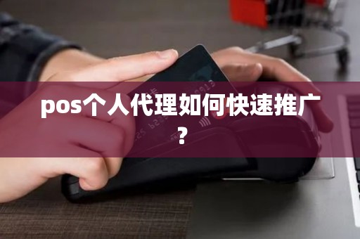 pos个人代理如何快速推广？