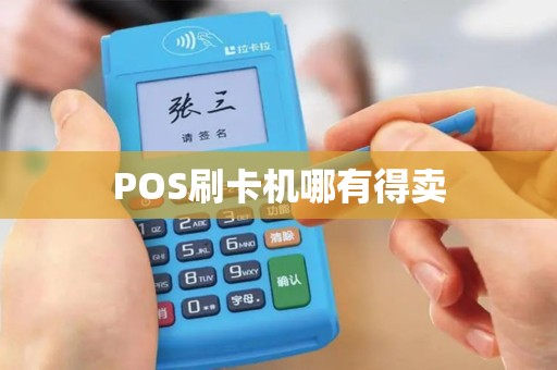 POS刷卡机哪有得卖