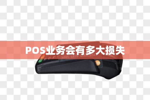 POS业务会有多大损失