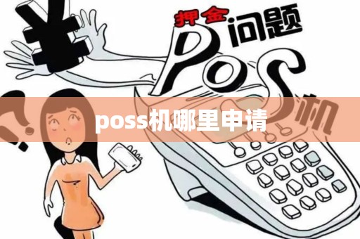 poss机哪里申请