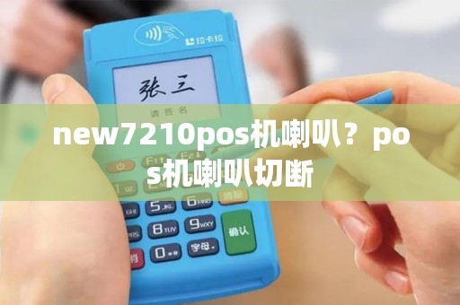 new7210pos机喇叭？pos机喇叭切断