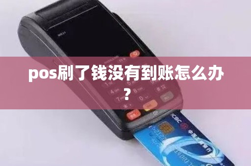 pos刷了钱没有到账怎么办？