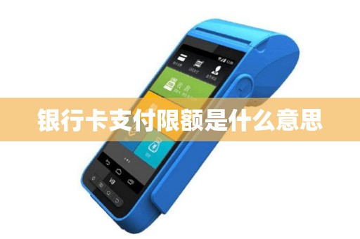 银行卡支付限额是什么意思