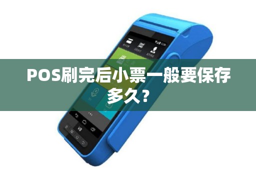 POS刷完后小票一般要保存多久？
