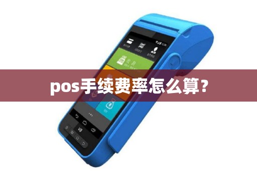 pos手续费率怎么算？