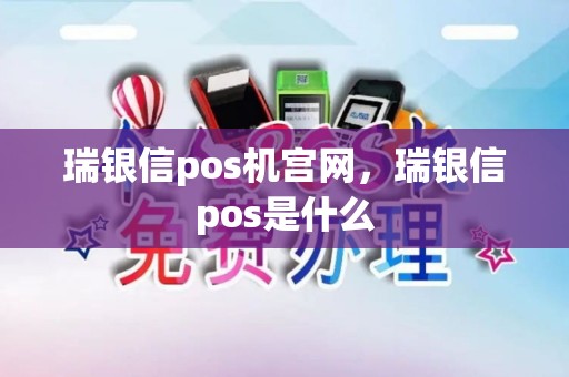 瑞银信pos机宫网，瑞银信pos是什么