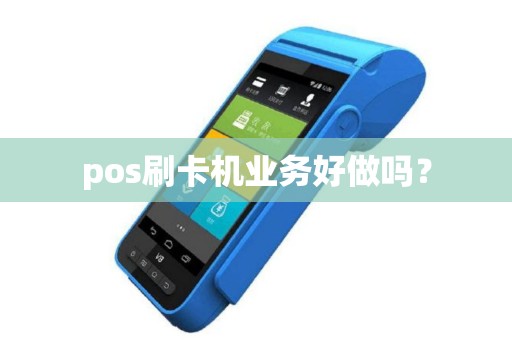 pos刷卡机业务好做吗？