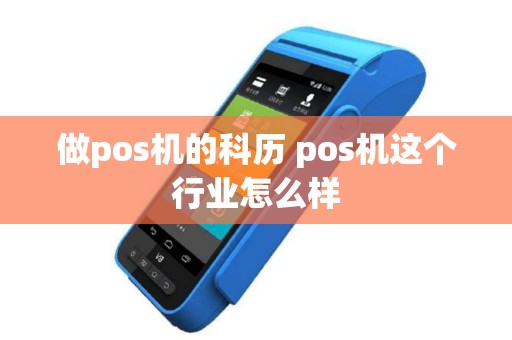 做pos机的科历 pos机这个行业怎么样