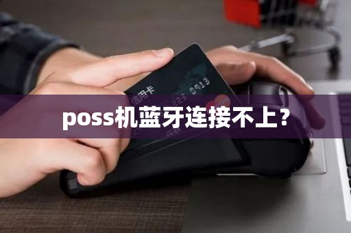 poss机蓝牙连接不上？