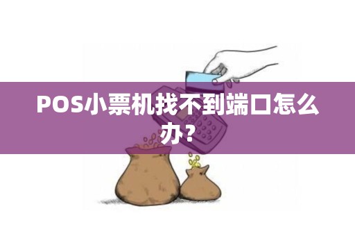POS小票机找不到端口怎么办？