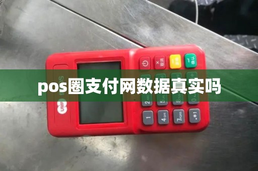 pos圈支付网数据真实吗