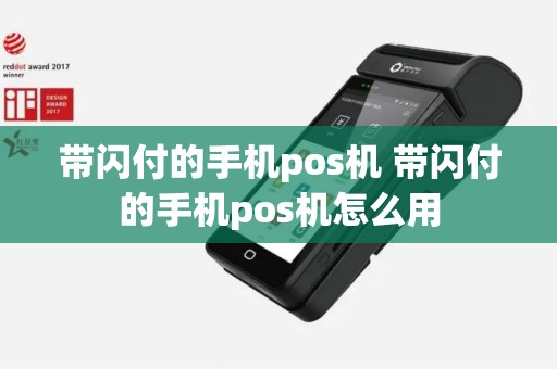 带闪付的手机pos机 带闪付的手机pos机怎么用