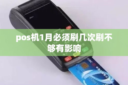 pos机1月必须刷几次刷不够有影响