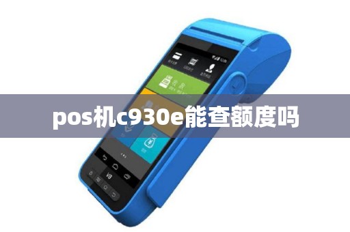pos机c930e能查额度吗