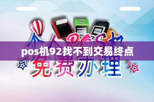 pos机92找不到交易终点
