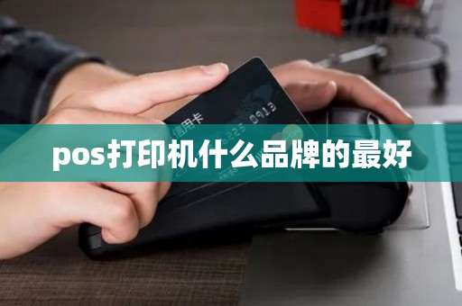 pos打印机什么品牌的最好
