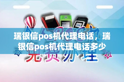 瑞银信pos机代理电话，瑞银信pos机代理电话多少