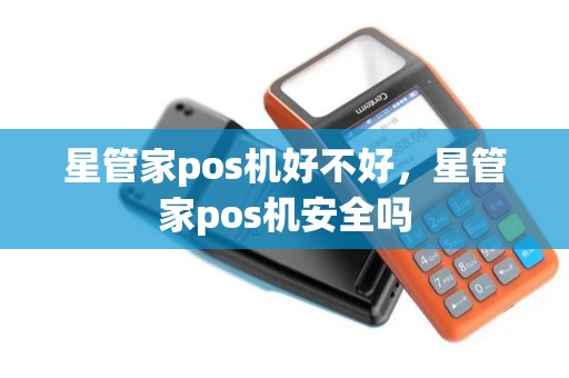 星管家pos机好不好，星管家pos机安全吗