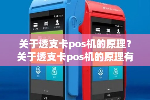 关于透支卡pos机的原理？关于透支卡pos机的原理有哪些