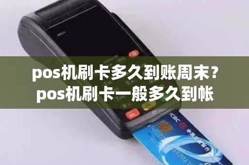 pos机刷卡多久到账周末？pos机刷卡一般多久到帐
