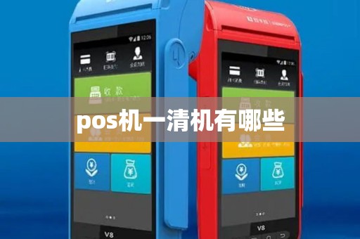 pos机一清机有哪些