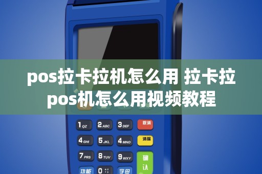 pos拉卡拉机怎么用 拉卡拉pos机怎么用视频教程