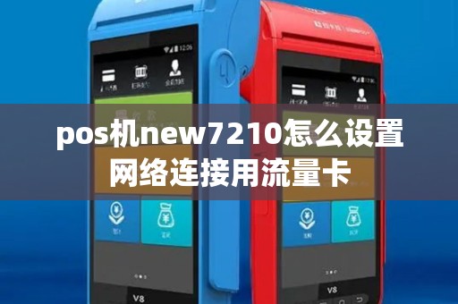 pos机new7210怎么设置网络连接用流量卡
