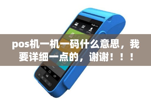 pos机一机一码什么意思，我要详细一点的，谢谢！！！