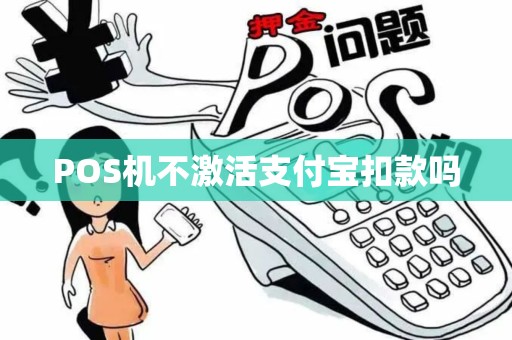 POS机不激活支付宝扣款吗