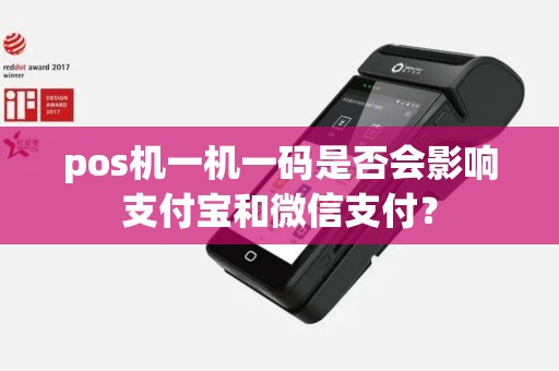 pos机一机一码是否会影响支付宝和微信支付？