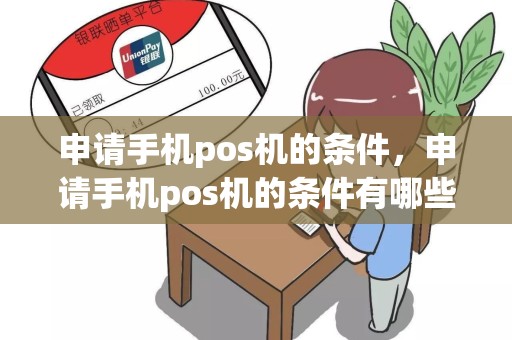 申请手机pos机的条件，申请手机pos机的条件有哪些