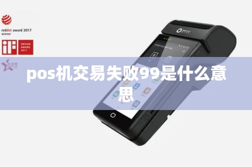 pos机交易失败99是什么意思
