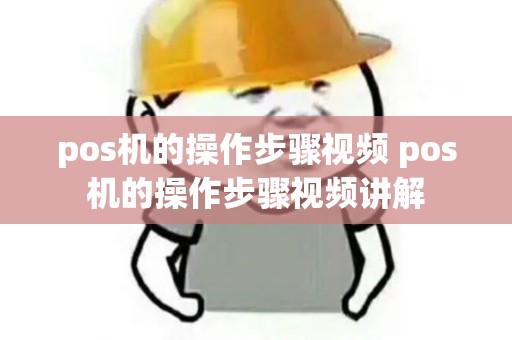 pos机的操作步骤视频 pos机的操作步骤视频讲解