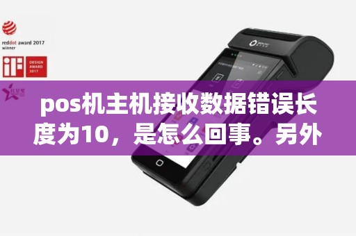 pos机主机接收数据错误长度为10，是怎么回事。另外显示97未登记？