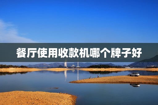 餐厅使用收款机哪个牌子好