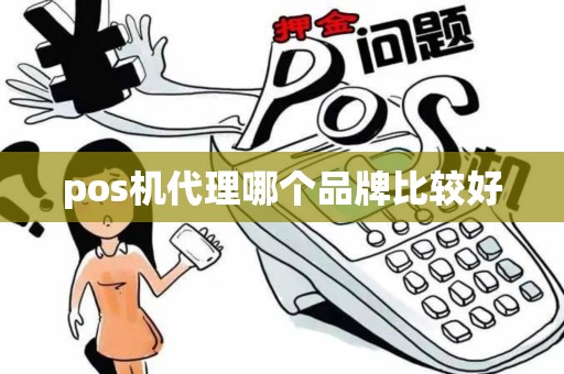 pos机代理哪个品牌比较好