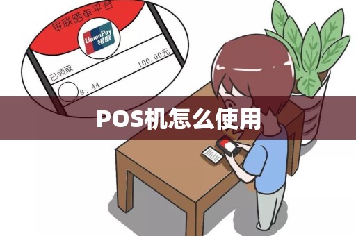 POS机怎么使用