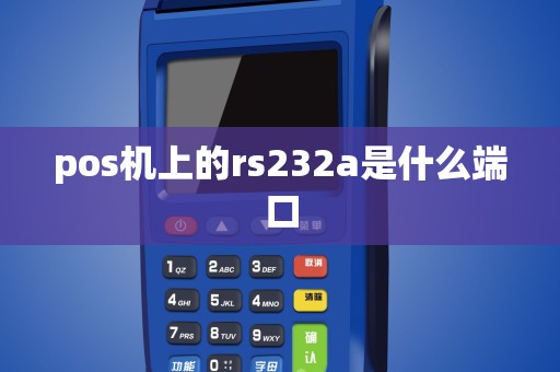 pos机上的rs232a是什么端口