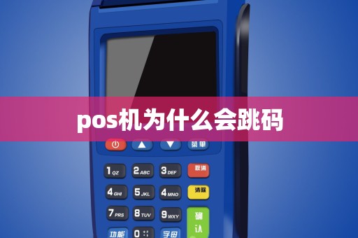 pos机为什么会跳码
