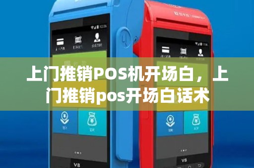 上门推销POS机开场白，上门推销pos开场白话术
