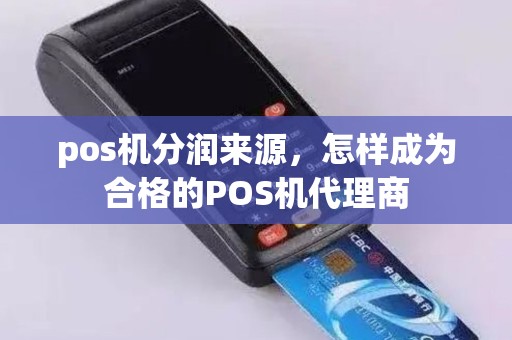 pos机分润来源，怎样成为合格的POS机代理商