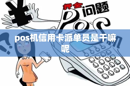 pos机信用卡派单员是干嘛呢