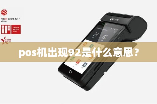 pos机出现92是什么意思？