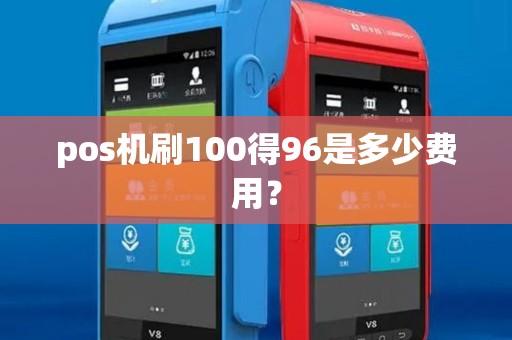 pos机刷100得96是多少费用？