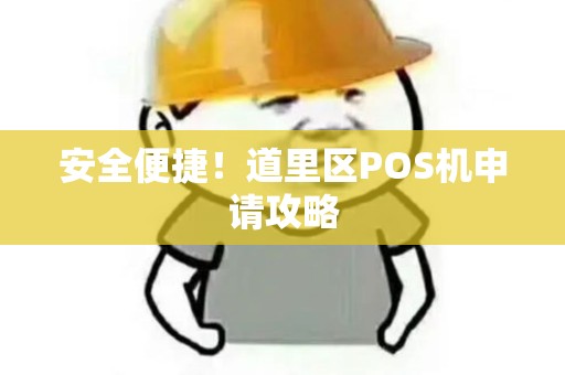 安全便捷！道里区POS机申请攻略