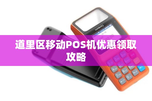 道里区移动POS机优惠领取攻略