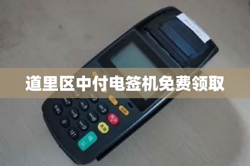 道里区中付电签机免费领取