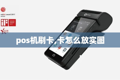 pos机刷卡,卡怎么放实图