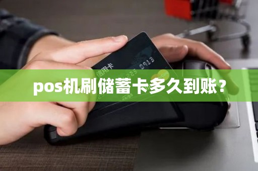 pos机刷储蓄卡多久到账？